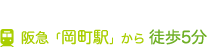 阪急岡町駅から徒歩５分